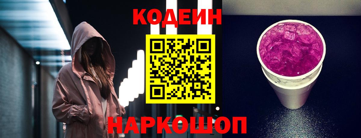 Кодеиновый сироп Lean Purple Drank Элиста